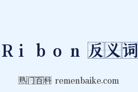 Ribon反义词是什么意思的图片